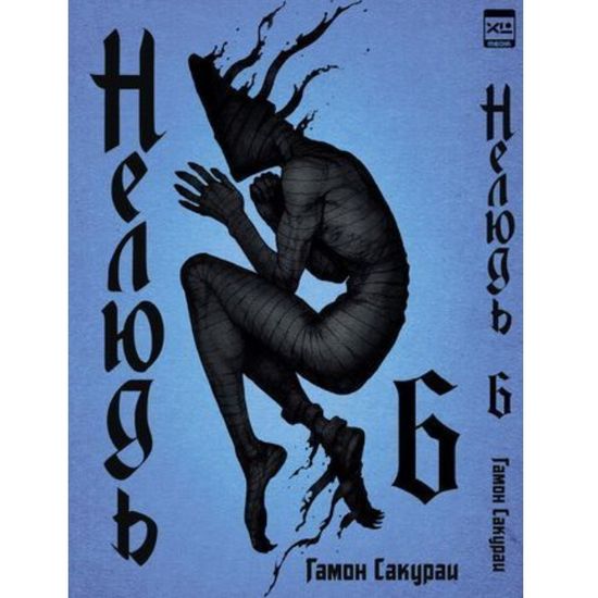 Манга. "Нелюдь. Том 6.
