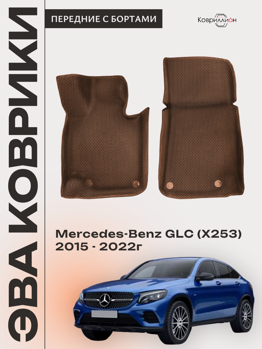 Передние автомобильные коврики ЭВА с бортами для Mercedes-Benz GLC I (X253) 15-22г.