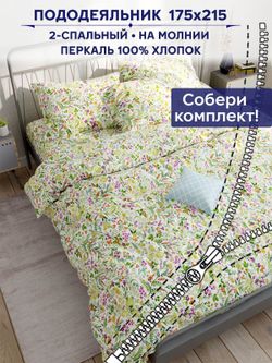 Пододеяльник Сказка "Полевые цветы" 2-сп 175х215 см