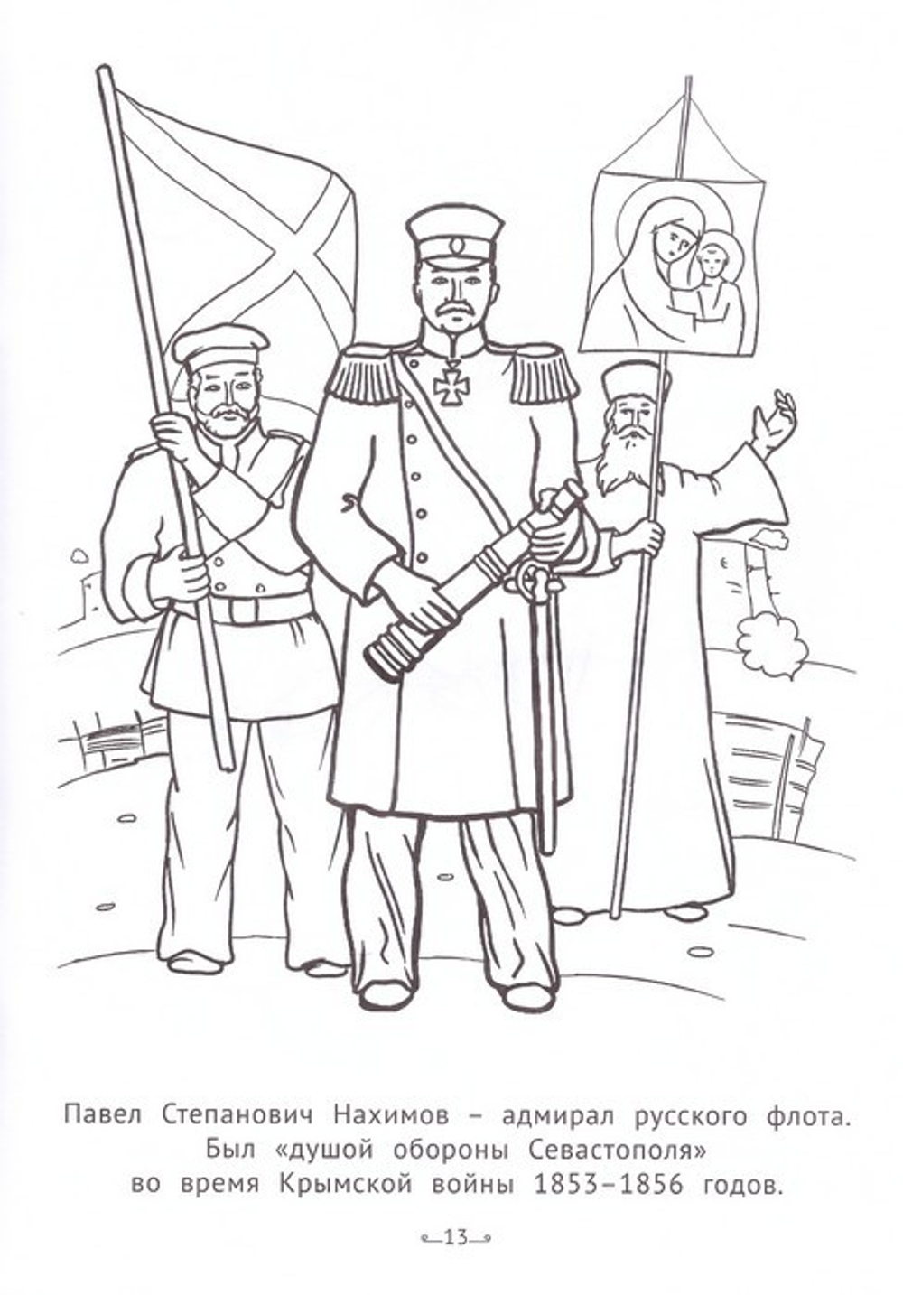 Воители России. Раскраска для детей