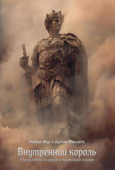 Внутренний король. Раскрытие короля в мужской психе