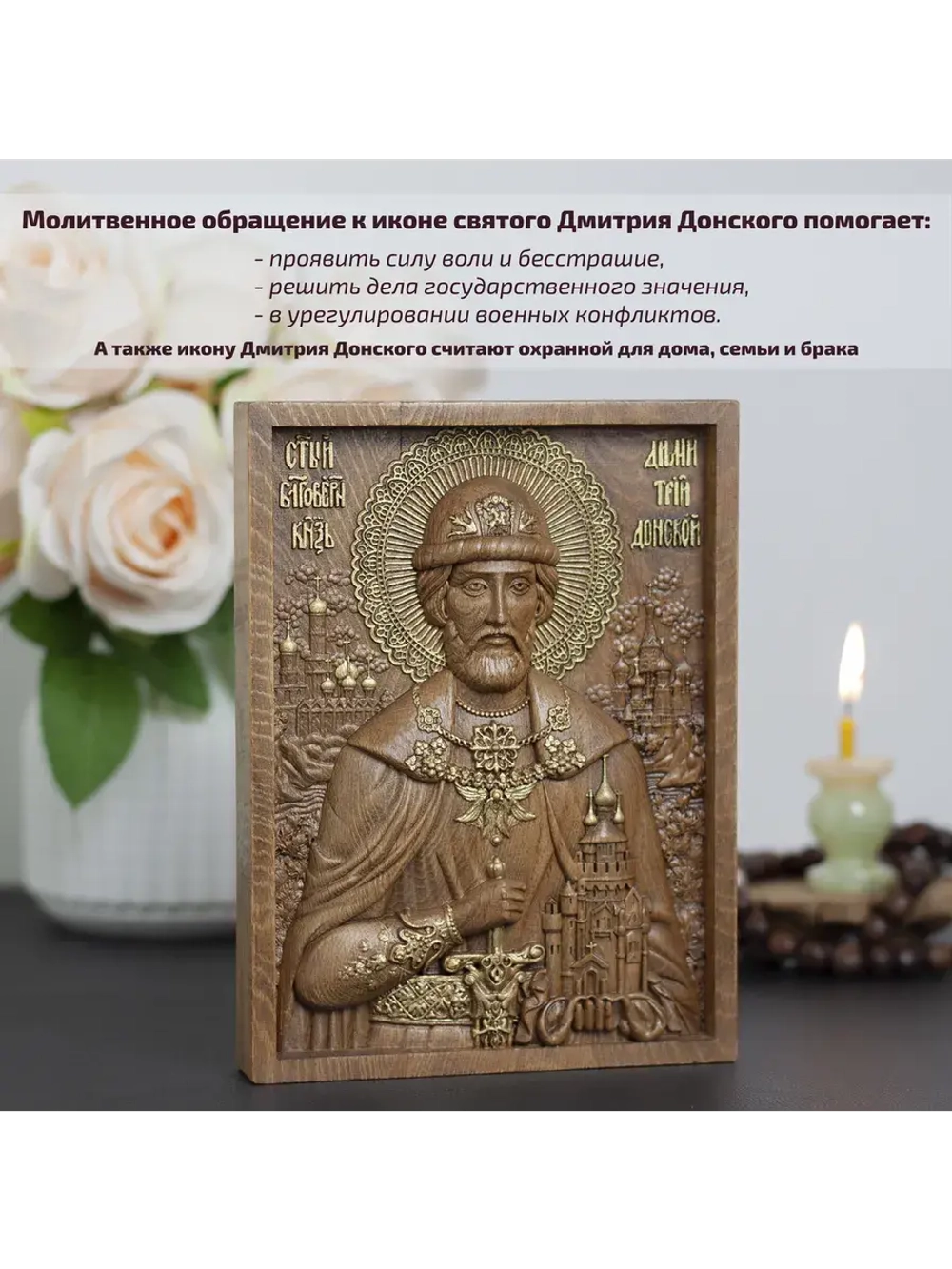 Дмитрий Донской святой благоверный князь, икона из бука