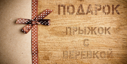 Подарочный комплект (Подходит только для одиночных прыжков на вышках Корпуса, KRC и с моста Манихино)