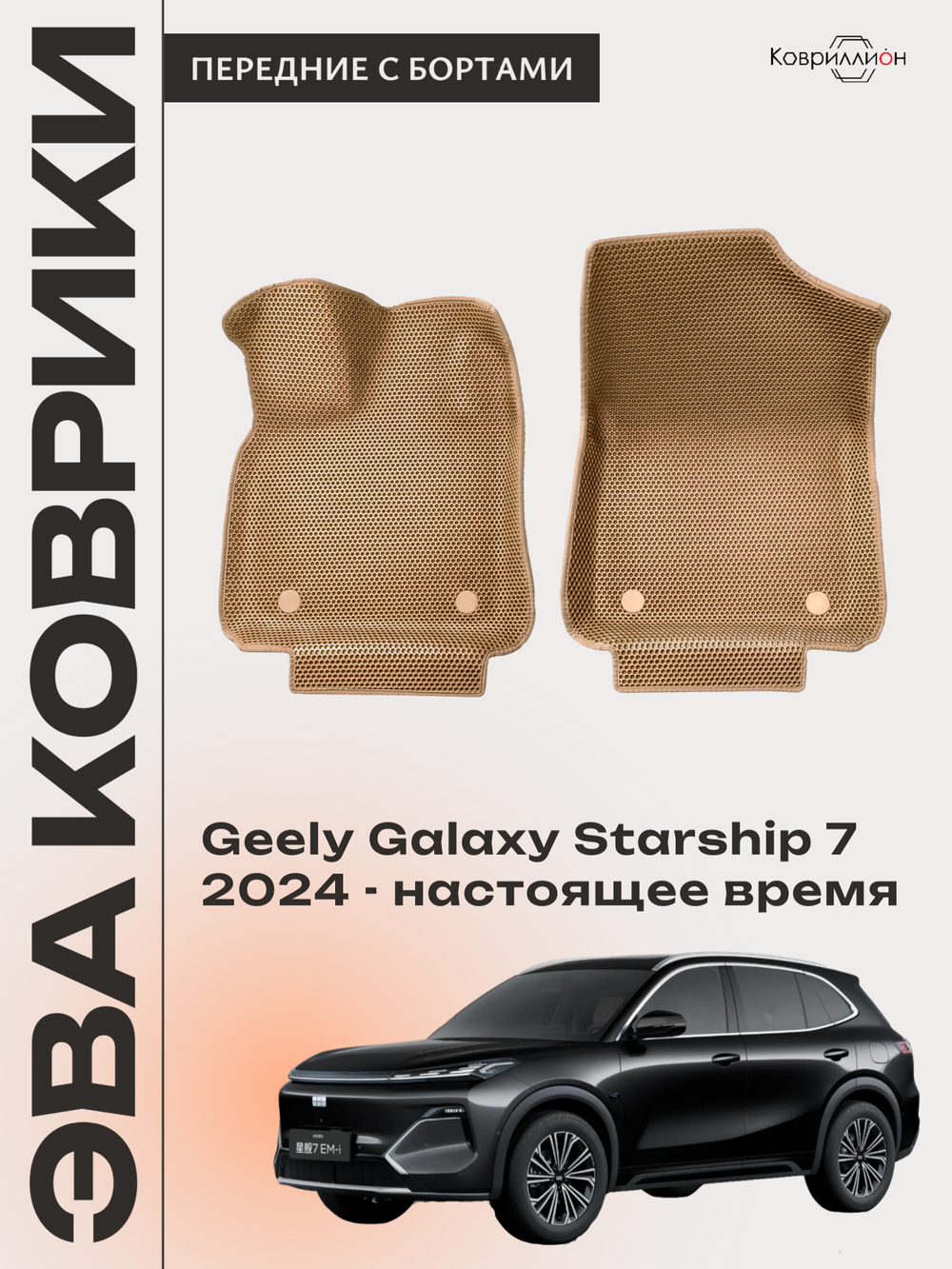 Передние автомобильные коврики ЭВА с бортами для Geely Galaxy Starship 7 (24-н.в.)