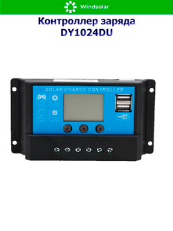 Контроллер заряда DY1024DU [10A / 12/24V / USB]