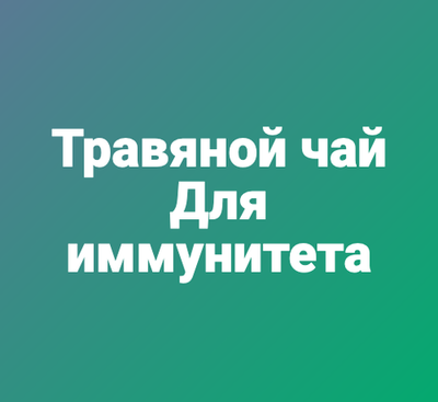 Травяной чай "Для иммунитета"