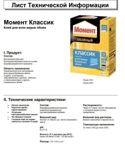 Клей для обоев Момент классик 200 гр / подходит для всех видов бумажных обоев