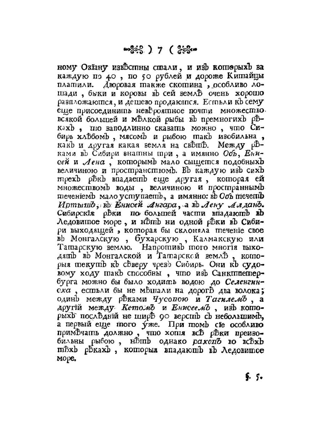 Сибирская история с самого открытия Сибири до завоевания сей земли российским оружием | И.Э. Фишер