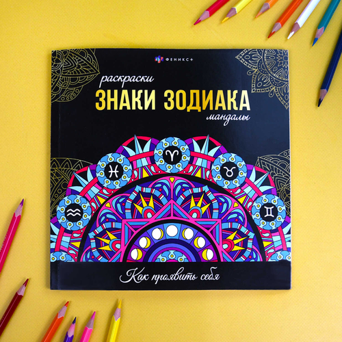 Раскраска. Серия "Раскраски-мандалы" арт. 70167 ЗНАКИ ЗОДИАКА /215x215 мм, 16 л., блок - офсет 120 г/м², печать в одну краску, обл - мелованный картон 250 г/м², клеевое скрепление,