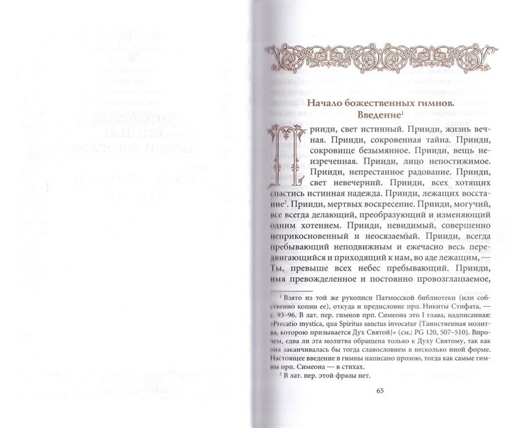 Творения преподобного Симеона Нового Богослова. Том 3. Божественные гимны