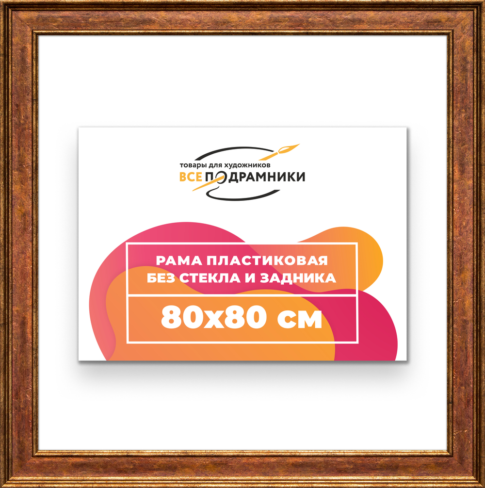 Рама 80x80 для картин и фотографий
