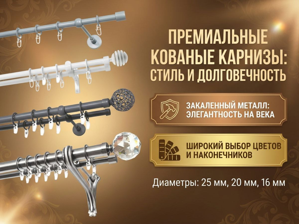 Карнизы кованые для штор