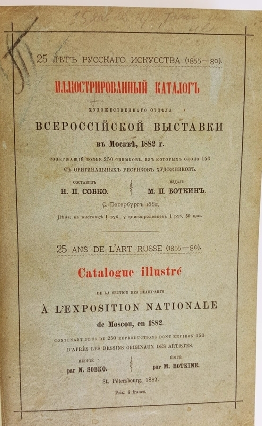 "Иллюстрированный каталог художественного отдела Всероссийской выставки в Москва 1882 г". Н.П.Собко. 1882г. - антикварное издание