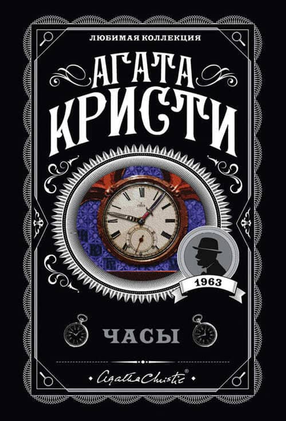 Комплект из 4-х книг (Объявлено убийство.Часы. Зло под солнцем. Тайна семи циферблатов)