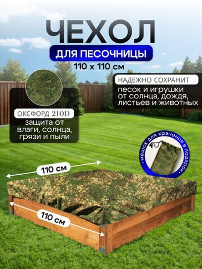 Чехол на песочницу 110*110 см, цифра