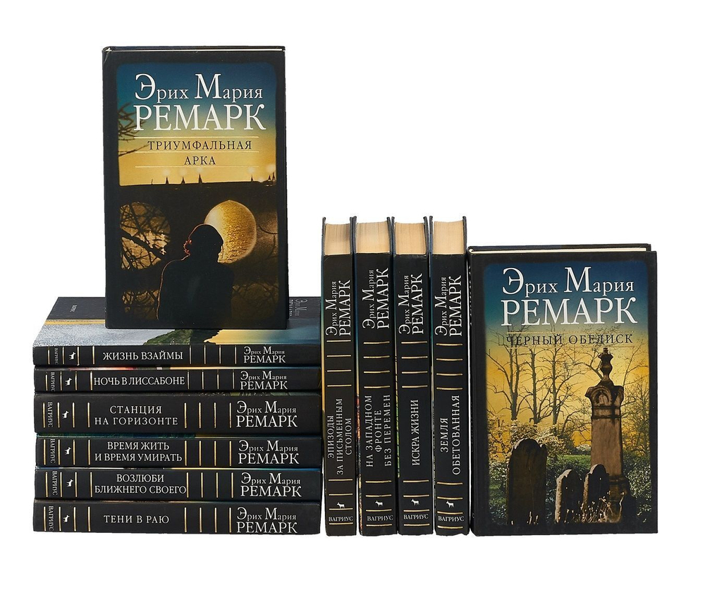 Эрих Мария Ремарк. Романы (комплект из 14-ти томов)