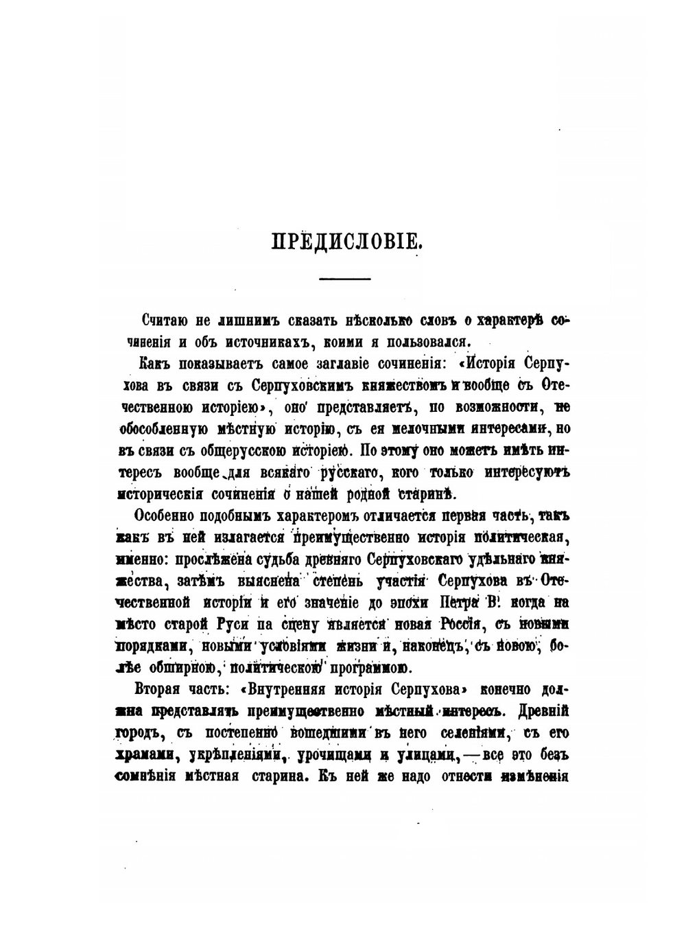 История Серпухова в связи с Серпуховским княжеством и вообще с отечественной историей | П.Ф. Симсон
