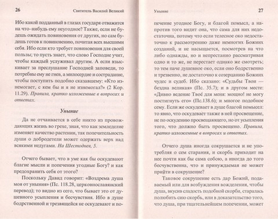 О страстях и добродетелях. Святитель Василий Великий