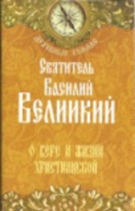 О вере и жизни христианской. Духовный компас (Неугасимая Лампада) (Свт. В. Великий)
