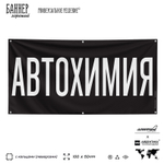 Рекламная вывеска баннер АВТОХИМИЯ для автомагазина, Silver Plane x Айдентика Технолоджи