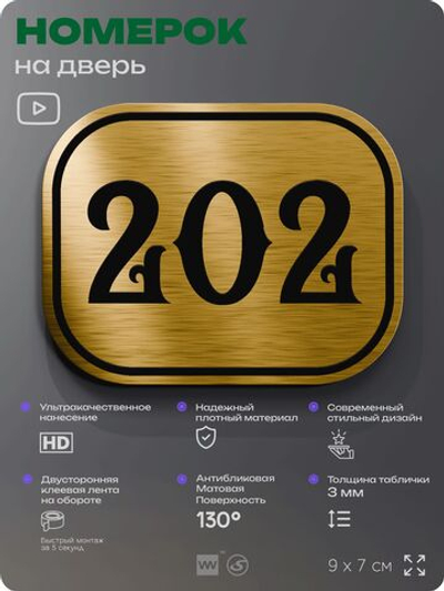 Номерок на дверь квартиры 202, для кабинета, офиса, шильдик 9 х 7 см, золотистый, Айдентика Технолоджи