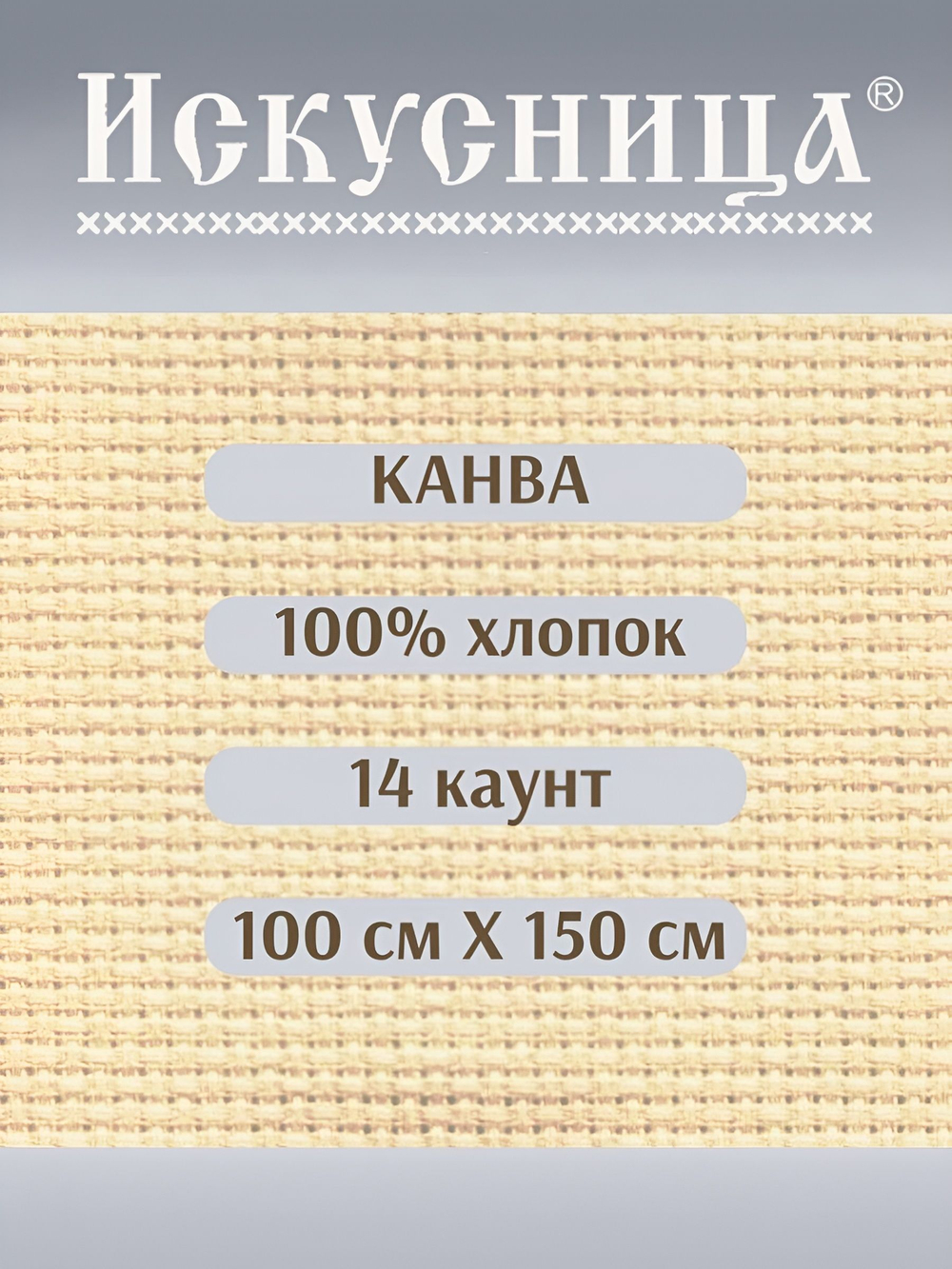 Канва для вышивания 100% хлопок сливочная 14 каунт 100*150 см