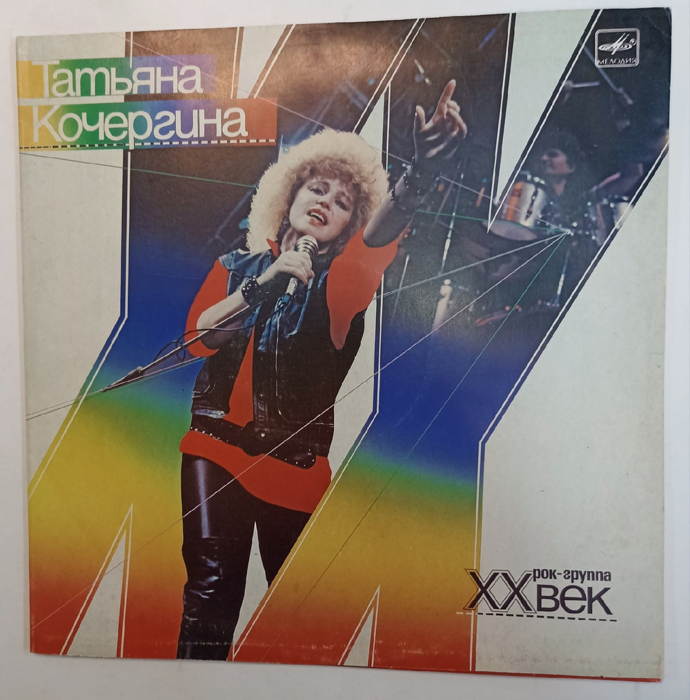 Татьяна Кочергина и XX Век Татьяна Кочергина и Рок группа XX Век