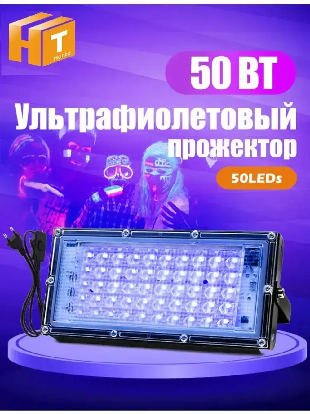 Прожектор ультрафиолетовый для дискотек,флуоресцентное украшение,отверждение смолы 220В 50Вт С вилкой 1,5 м.