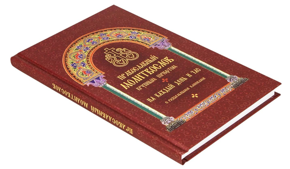 Православный молитвослов крупным шрифтом на каждый день и час с раздельными канонами (БЦ прп. Серафима Саровского)