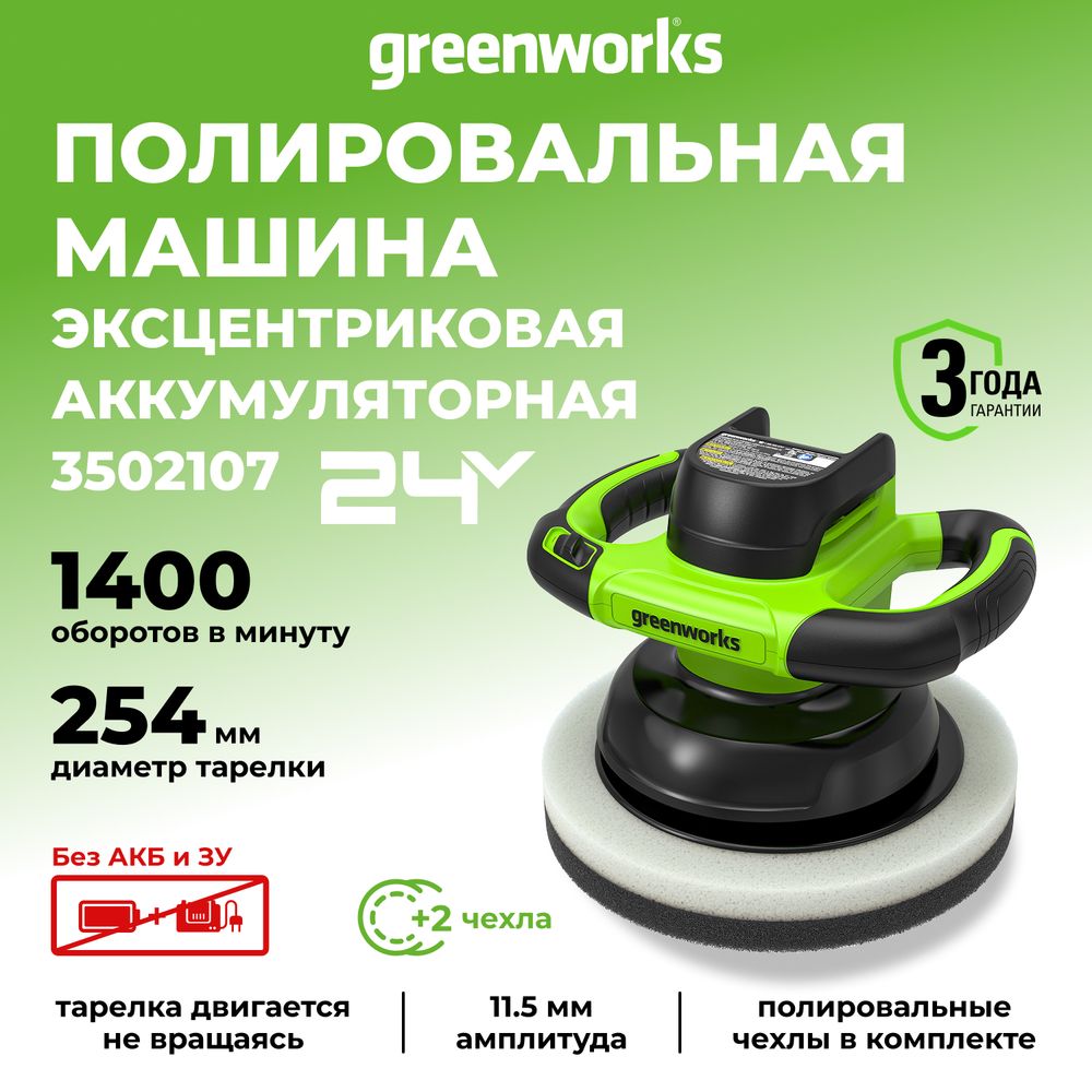 Полировальная машина аккумуляторная Greenworks G24BU10, 3502107,24 В, без АКБ и ЗУ
