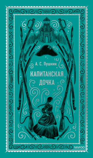 Капитанская дочка