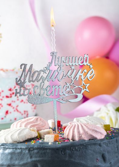 Свеча - топпер "Лучшей мамочке на свете"
