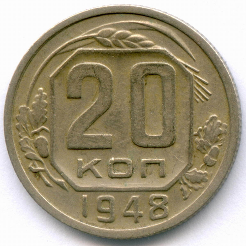 20 копеек 1948 год. (Шт. 1.11 - координатная сетка нечеткая). VF-XF