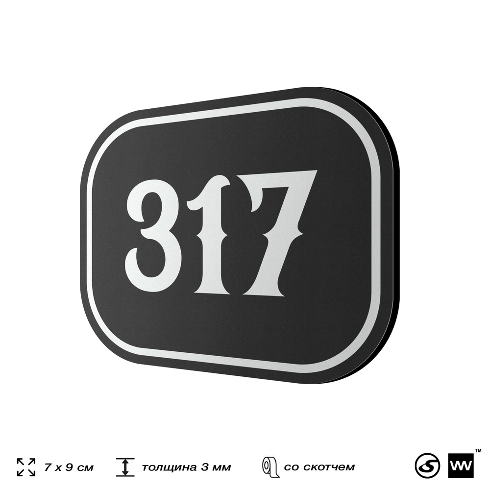 Номерок на дверь квартиры 317, для кабинета, офиса, шильдик 9 х 7 см, черный, Айдентика Технолоджи