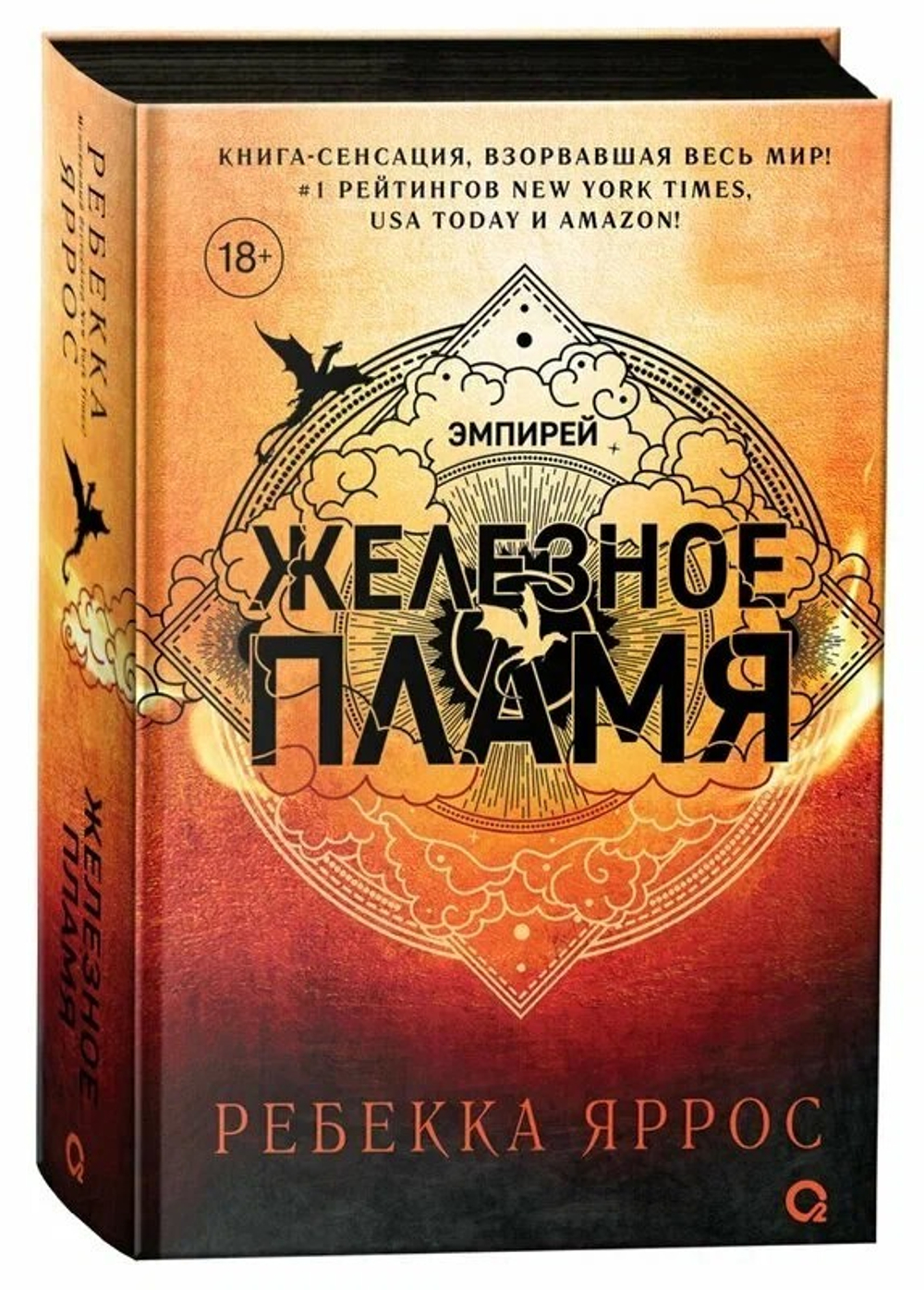 Ребекка Яррос. Железное пламя, изд.: Росмэн, авт.: Яррос Р., серия.: Эмпирей