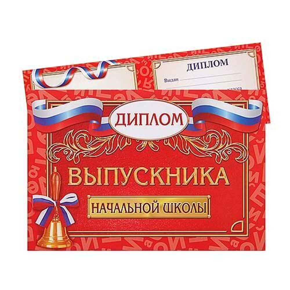 Диплом «Выпускника начальной школы», классический, 21 х 14,5 см