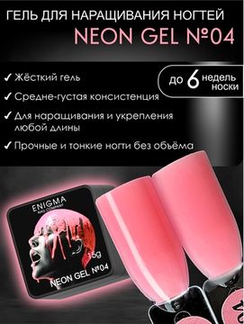 Гель для наращивания ENIGMA NEON gel 04 15g.