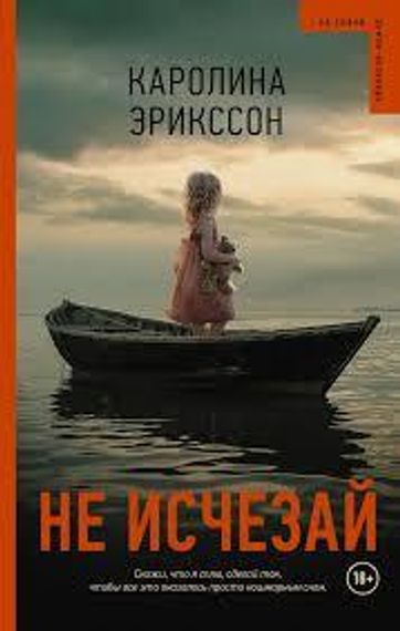Не исчезай