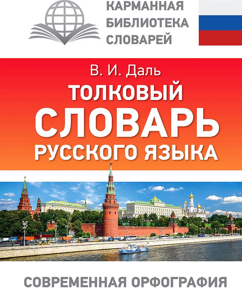 Даль Владимир Иванович: Толковый словарь русского языка