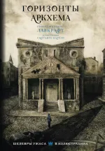 Книга Шедевры Ужаса. Горизонты Аркхема с иллюстрациями Сантьяго Карузо