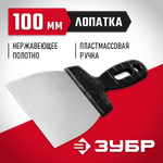 ЗУБР 100 мм, пластиковая ручка, нержавеющий шпатель (10077-10)