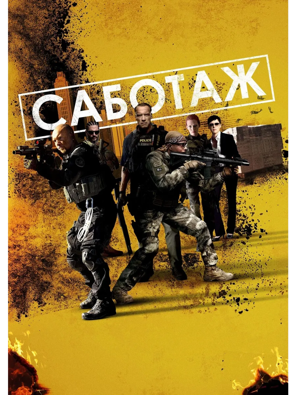 Саботаж (2013) (DVD-R)