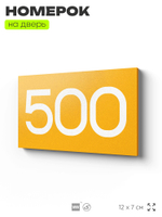 Номер на дверь 500, табличка на дверь для офиса, квартиры, кабинета, аудитории, склада, желтая 120х70 мм, Айдентика Технолоджи