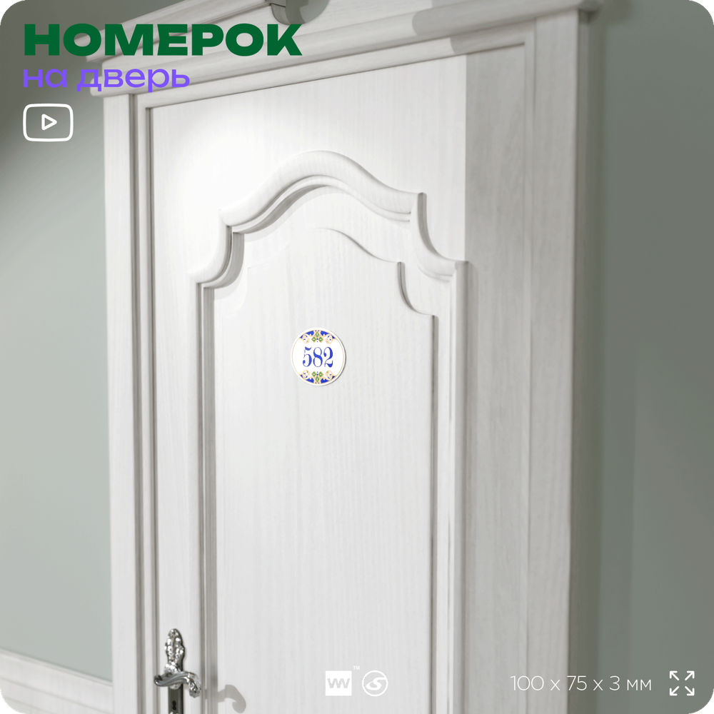 Номер на дверь квартиры 582, для кабинета, офиса, в средиземноморском стиле, шильдик 10 х 7,5 см, белый, Айдентика Технолоджи