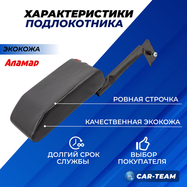 Подлокотник Renault Logan 1 2009-2013г.в., Sandero 1 2009-2013г.в., Duster 1 2010-2015г.в. из экокожи (к сиденью без подушки безопасности, к сиденью с регулировкой по высоте) "Аламар"