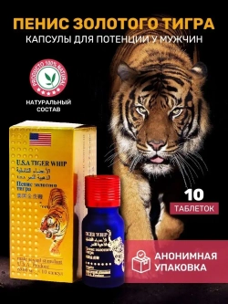 Пенис золотого тигра препарат для потенции, 10 таблеток