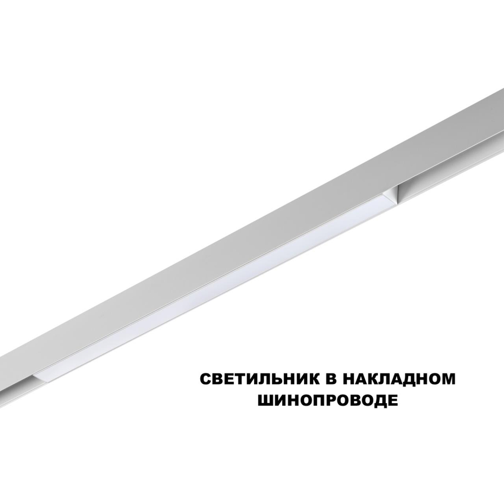 359618 SHINO NT25 000 белый Трековый светильник для низков. шинопровода с переключ. цв. темпер. IP20 LED 3000К\4000К\6000К 20W 48V FLUM