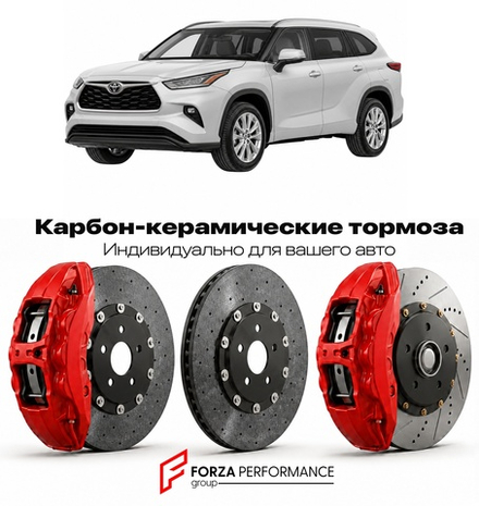 Карбон-керамическая тормозная система для Toyota Highlander IV XU70 Рестайлинг 2023-2026 Тойота
