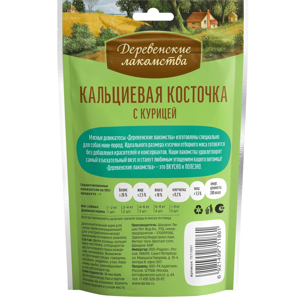 Лакомство "Деревенские лакомства" для собак мини-пород Кальциевая косточка с Курицей, 55 г х 5 шт