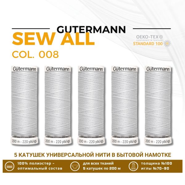Нитки универсальные Gutermann Sew-all 100 (200 метров), 5 кат. | 008 суровый